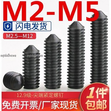 熱賣💯（M2-M5）12.9級高強度尖端內六角緊定螺絲釘機米無頭基米頂絲M2.5M3M4M5
