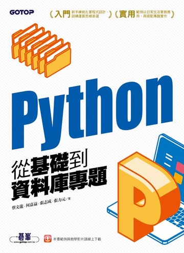 【電子書】Python從基礎到資料庫專題