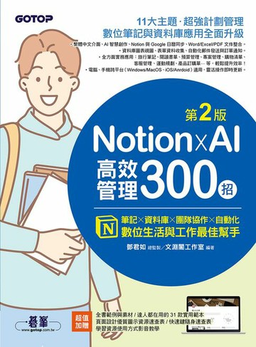 【電子書】Notion X AI高效管理300招(第二版)：筆記×資料庫×團隊協作×自動化，數位生活與工作最佳幫手