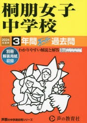 桐朋女子中学校 3年間スーパー過去問 [本]