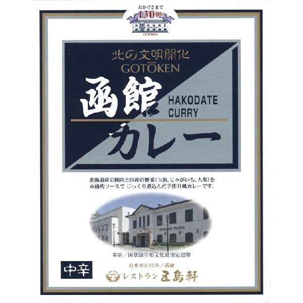 五島軒 函館カレー (中辛) 200g