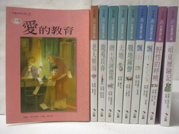 【書寶二手書T7／兒童文學_MQW】愛的教育_鹿苑長春_飄_野性的呼喚等_10本合售