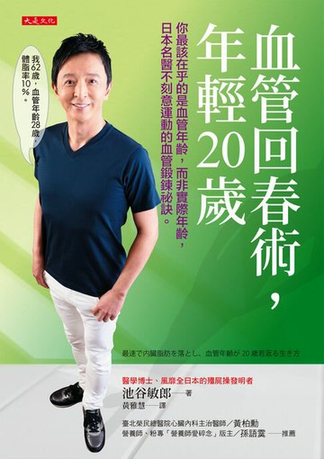【電子書】血管回春術，年輕20歲：你最該在乎的是血管年齡，而非實際年齡，日本名醫不刻意運動的血管鍛鍊祕訣。