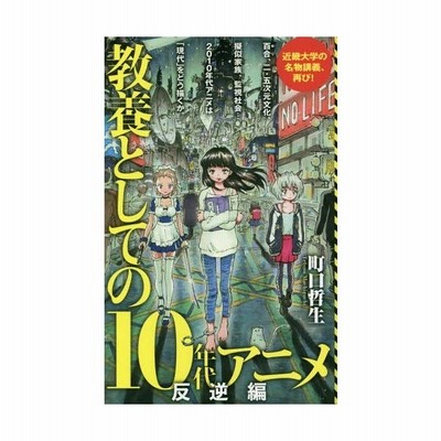 新書 町口哲生 教養としての10年代アニメ 反逆編 ポプラ新書 通販 Lineポイント最大get Lineショッピング