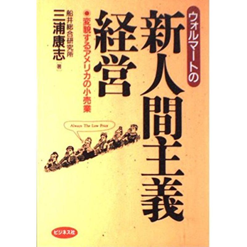ウォルマートの新人間主義経営?変貌するアメリカの小売業
