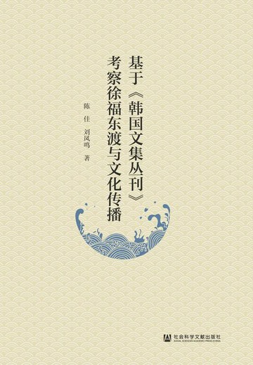 【電子書】基于《韩国文集丛刊》考察徐福东渡与文化传播