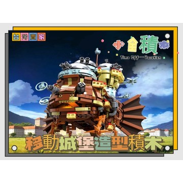 《小全積木》鑽石積木 移動城堡積木 動力燈光版 質感積木 機械積木 拼裝積木 微型積木 桌面擺件 模型