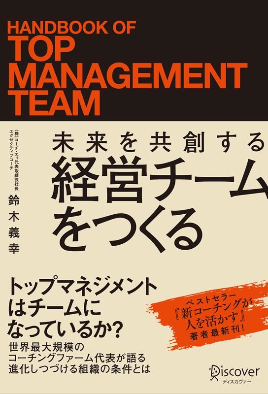 未来を共創する経営チームをつくる[9784799326930]