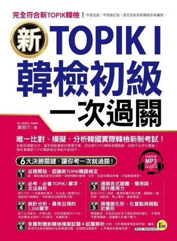 新TOPIK I韓檢初級一次過關[二手書_良好]