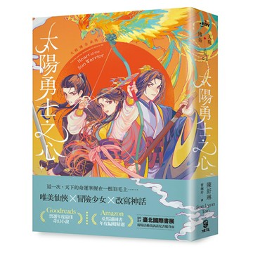 太陽勇士之心（天庭傳奇2）/陳舒琳 (Sue Lynn Tan)