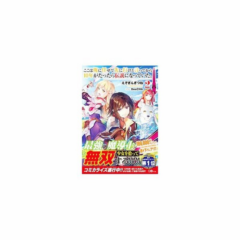 ここは俺に任せて先に行けと言ってから１０年がたったら伝説になっていた ２ えぞぎんぎつね 通販 Lineポイント最大0 5 Get Lineショッピング