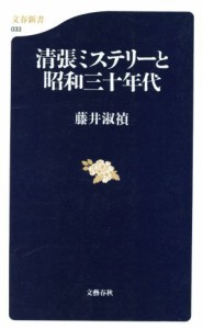  清張ミステリーと昭和三十年代 文春新書／藤井淑禎(著者)