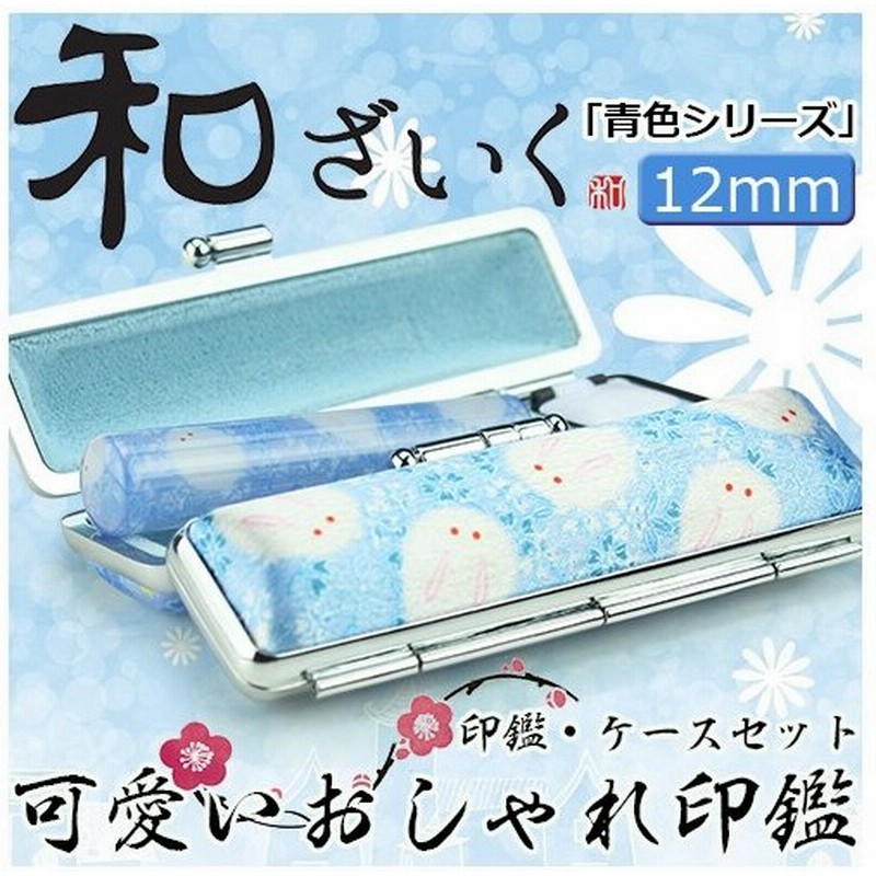 印鑑 はんこ おしゃれはんこ 銀行印 認印 個人印鑑 ハンコ 可愛い かわいい 子供 女性 出産祝い 和ざいく印鑑12mm ケース付き Wz Yc 通販 Lineポイント最大0 5 Get Lineショッピング
