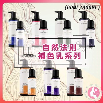 自然法則 彩色染補色乳 補色洗 補色洗髮精 染髮洗髮精 矯色洗髮精