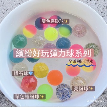 彈力球 可浮水 【松鼠家】 洗澡玩具 撈魚玩具 扭蛋 浮水玩具 小禮物 娃娃機 撈魚網 貓咪玩具 引力叫叫球