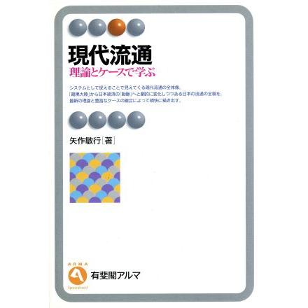 現代流通 理論とケースで学ぶ 有斐閣アルマ／矢作敏行(著者)