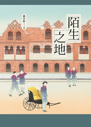 【電子書】陌生之地