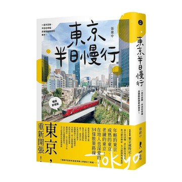 東京半日慢行(暢銷新增版)：一日不足夠，半日也幸福，走進脫胎換骨的東京！