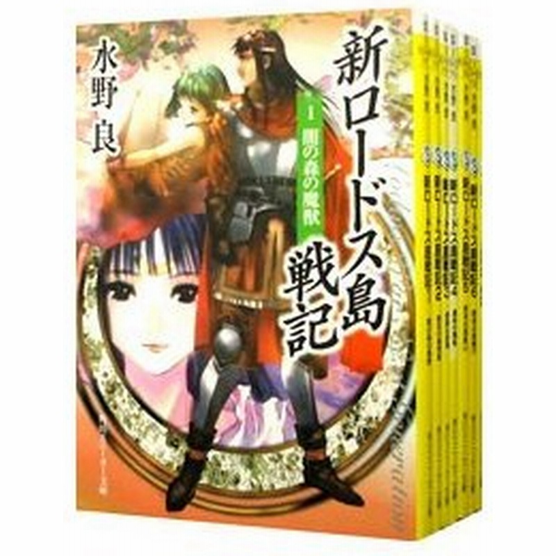 新ロードス島戦記 １ ６巻 序章 全７巻セット 水野良 通販 Lineポイント最大0 5 Get Lineショッピング