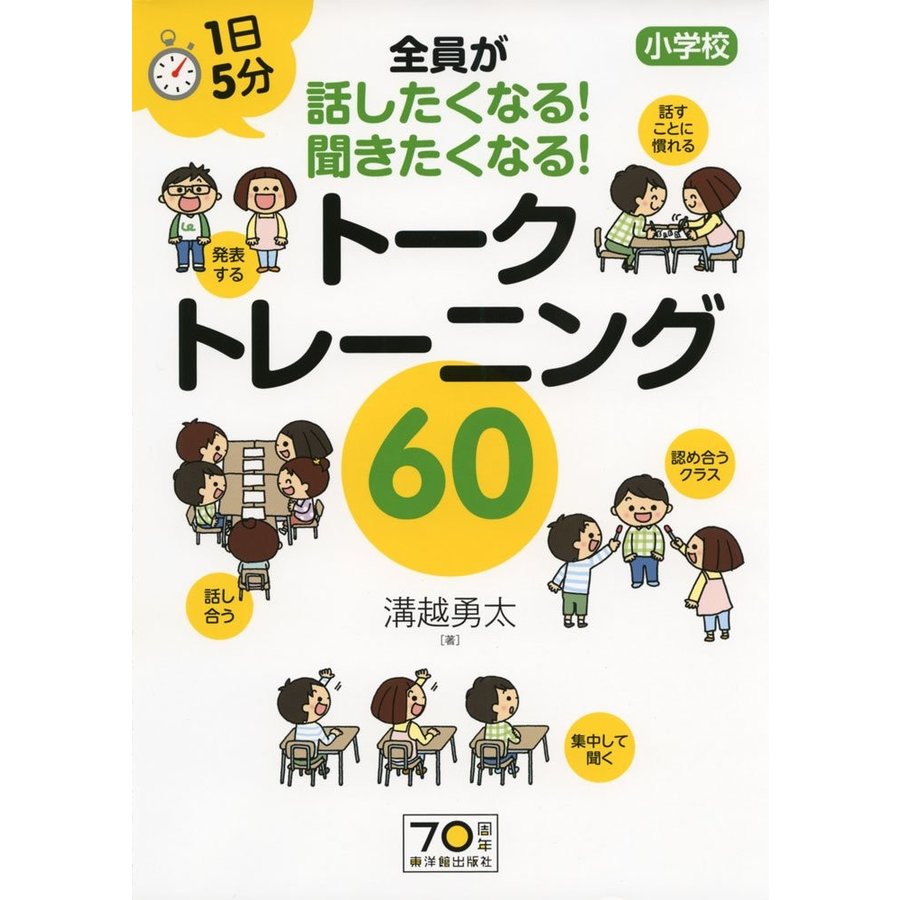 1日5分 小学校 全員が話したくなる聞きたくなる トークトレーニング60