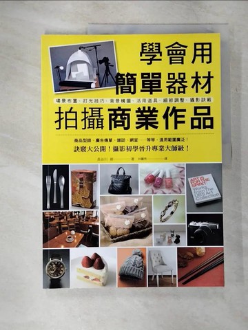 【書寶二手書T4／攝影_UJY】學會用簡單器材拍攝商業作品：從基礎到訣竅，攝影初學晉升專業大師級！_長谷川修,  林麗秀