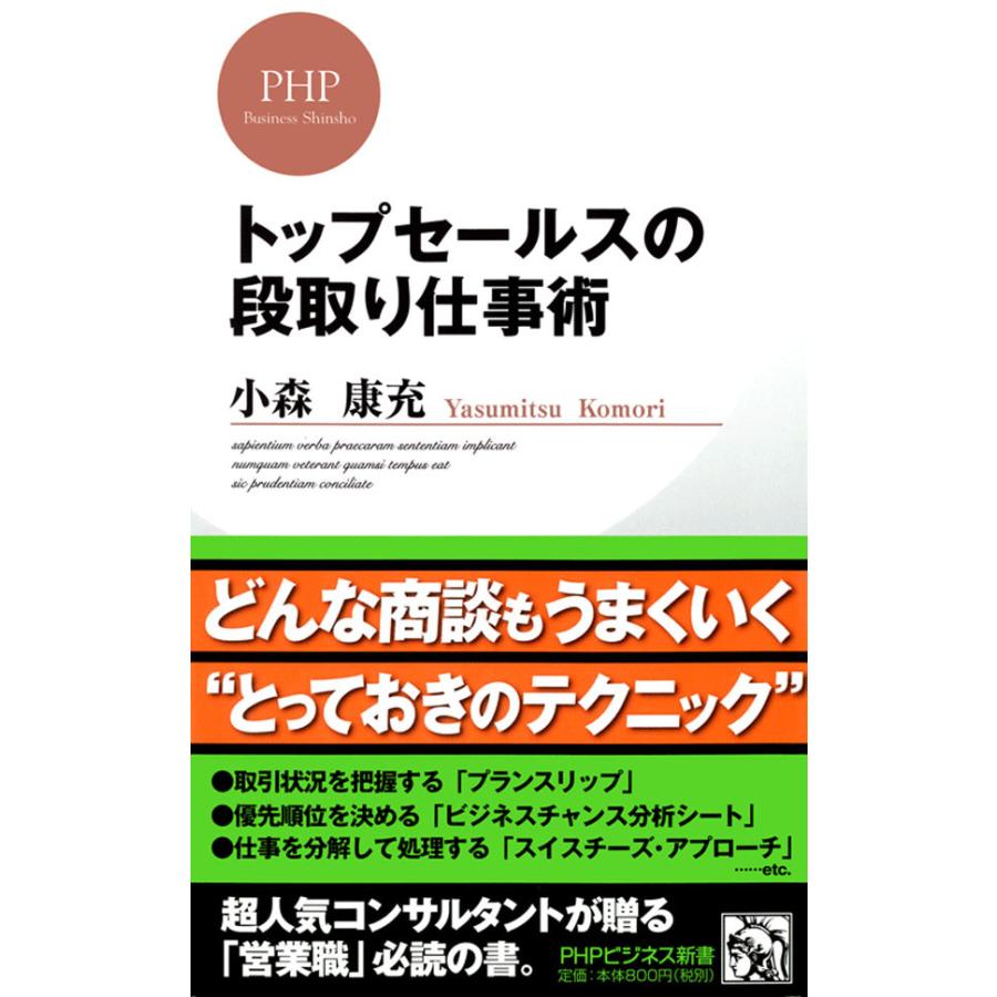 トップセールスの段取り仕事術