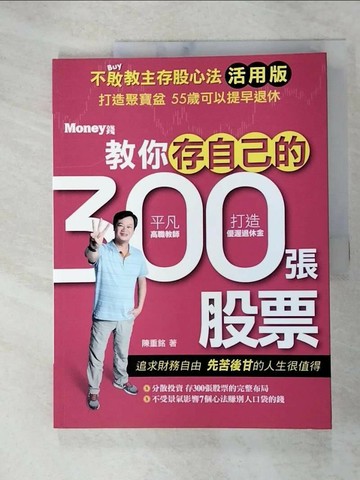 【書寶二手書T1／股票_FLY】不敗教主存股心法活用版：教你存自己的300張股票_陳重銘