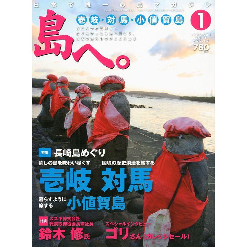 島へ。 2012年 01月号 雑誌