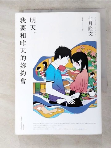 【書寶二手書T2／翻譯小說_AN1】明天，我要和昨天的妳約會_七月隆文