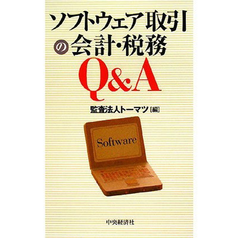 ソフトウェア取引の会計・税務QA