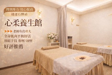 【台北】心柔養生館 #GOMAJI吃喝玩樂券#電子票券#男士可用