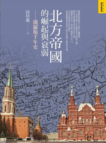 北方帝國的崛起與衰弱：俄羅斯千年史【二手書_良好】TAAZE讀冊生活