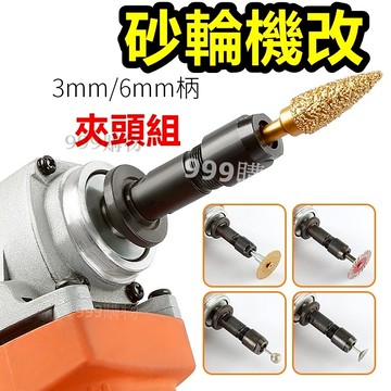 砂輪機 改夾頭 角磨機 切片 鋸片 電磨機 電鑽 鑽頭 沙崙 砂輪片 開孔 研磨 拋光 金鋼砂 夾頭 鑽尾 沙崙 砂輪