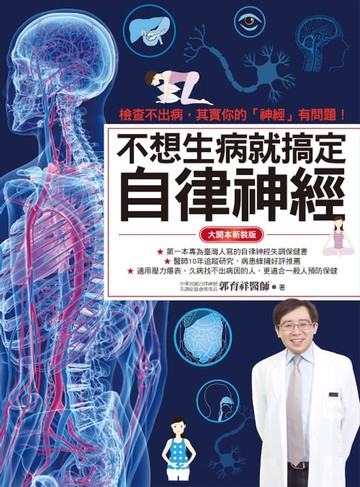 【電子書】不想生病就搞定自律神經（大開本新裝版）