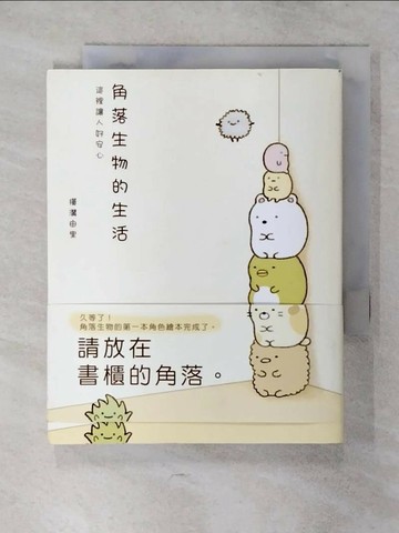【書寶二手書T2／繪本_S9O】角落生物的生活-這裡讓人好安心_橫溝由里