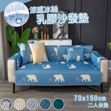 【傢飾美】 北歐色系涼感冰絲乳膠沙發墊  70x150cm 雙人座