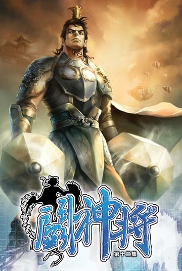 【電子書】鬥神將12聞天君