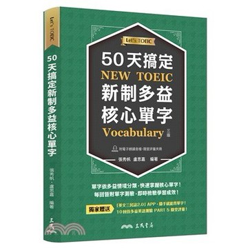 三民-50天搞定新制多益核心單字 附隨堂評量