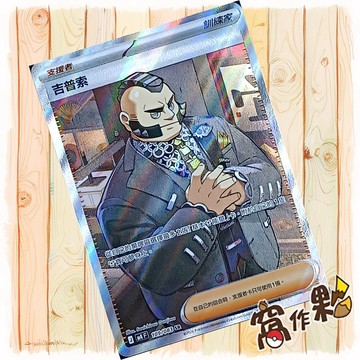 【窩作夥】吉普索 M4 109 閃卡 支援者 SR 忍者飛旋 寶可夢 PTCG 中文版單卡