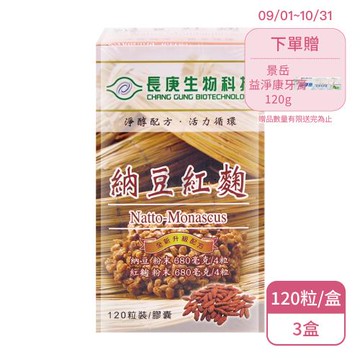 【長庚生技】納豆紅麴膠囊X3盒 全新升級配方(120粒/盒-台灣紅麴)(加贈牙膏)