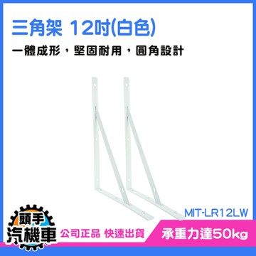 汽機車 層板支撐架 層板托架 三角支架五金 層板掛架 三角固定架 墻上層板托 固定支架 LR12LW