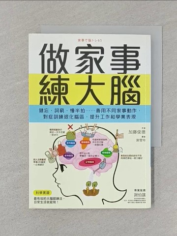【書寶二手書T1／醫療_SUF】做家事練大腦-健忘、詞窮、慢半拍…_加藤俊德