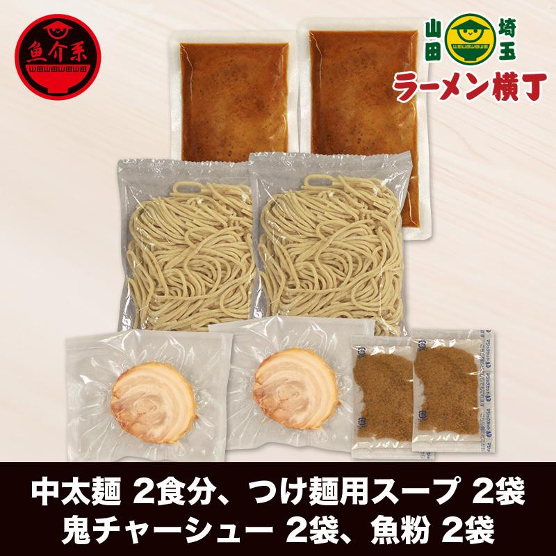 魚介濃厚つけ麺２食セット 冷凍食品 プレゼント ギフト お取り寄せグルメ ポイント消化