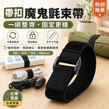 帶扣魔鬼氈束帶 可重複使用理線帶 電線整理束線帶 延長線固定收納綁帶 露營戶外裝備 彈性鬆緊帶 魔鬼氈理線帶 露營收納