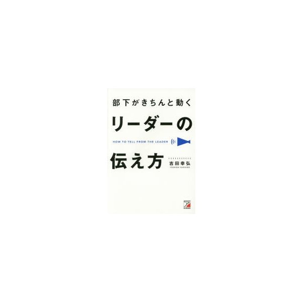 部下がきちんと動く リーダーの伝え方