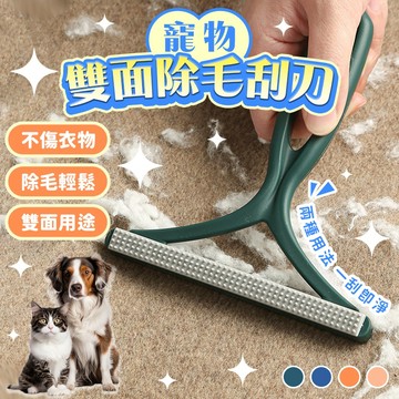 《小貓亂亂買》萬用雙面刮毛器 寵物除毛器 刮毛器 去毛球器 衣物除毛球 修剪器 去除毛球 刮毛神器 除毛球 去毛神器