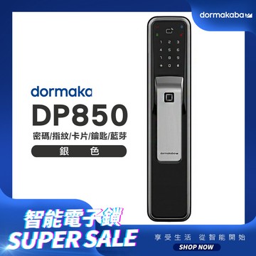 dormakaba 密碼/指紋/卡片/鑰匙/藍芽APP/電子門鎖(DP850)(銀色)