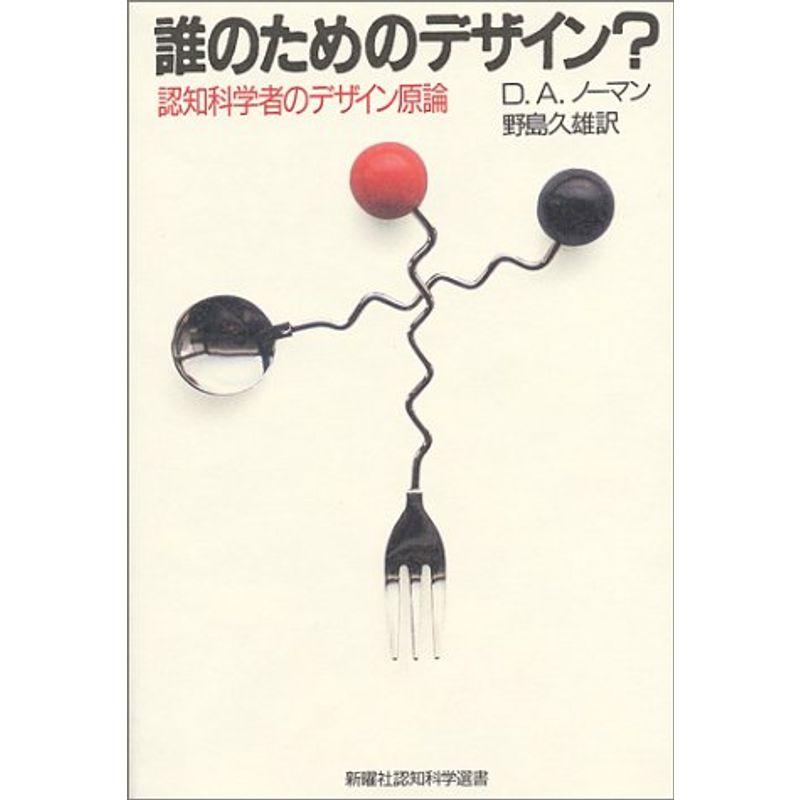 誰のためのデザイン??認知科学者のデザイン原論 (新曜社認知科学選書)