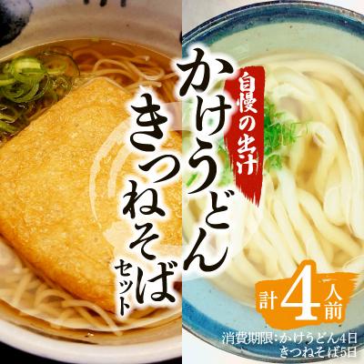 ふるさと納税 鹿児島市 かけうどん・きつねそばセット