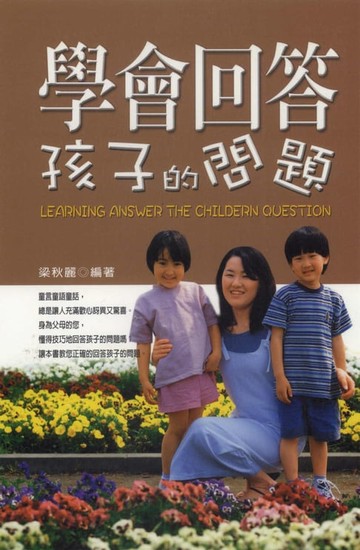 【電子書】學會回答孩子的問題
